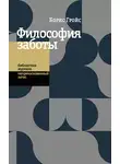 Борис Гройс - Философия заботы