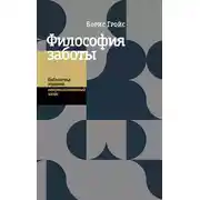 Постер книги Философия заботы