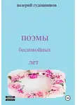 Валерий Гудошников - Поэмы беспокойных лет