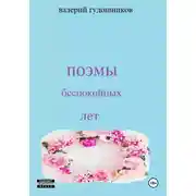 Постер книги Поэмы беспокойных лет