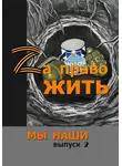 Андрей Лисьев - Zа право жить