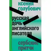 Постер книги Русская дочь английского писателя. Сербские притчи