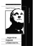 Андрей Ранчин - «…Ради речи родной, словесности…» О поэтике Иосифа Бродского