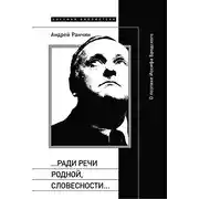 Постер книги «…Ради речи родной, словесности…» О поэтике Иосифа Бродского