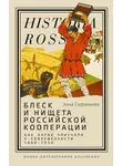 Анна Сафронова - Блеск и нищета российской кооперации. Как народ приучали к современности, 1860–1930