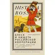 Постер книги Блеск и нищета российской кооперации. Как народ приучали к современности, 1860–1930