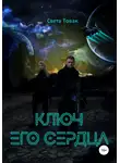Света Товак - Ключ его сердца