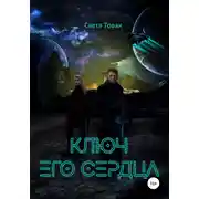 Постер книги Ключ его сердца