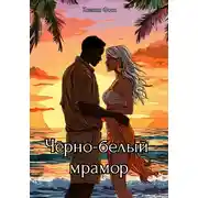 Постер книги Черно-белый мрамор