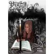 Постер книги Участь смертных