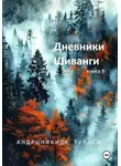 Туласи Андроникиди - Дневники Шиванги. Книга 9