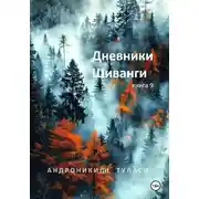 Постер книги Дневники Шиванги. Книга 9