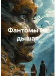 Сергей Синицын - Фантомы не дышат