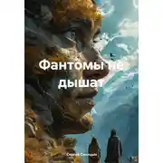 Постер книги Фантомы не дышат