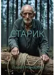 Павел Макаров - Старик