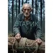 Постер книги Старик