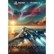 Постер книги Атомный капитан