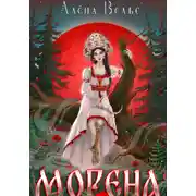 Постер книги Морена