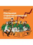 Константин Борисов - Сильная стратегическая сессия