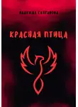 Надежда Салтанова - Красная Птица