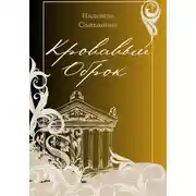Постер книги Кровавый Оброк
