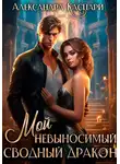 Александра Каспари - Мой невыносимый сводный дракон