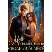 Постер книги Мой невыносимый сводный дракон