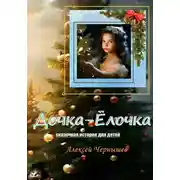 Постер книги Дочка-Ёлочка