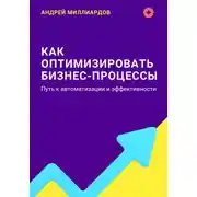 Постер книги Как оптимизировать бизнес-процессы. Путь к автоматизации и эффективности