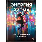 Постер книги Энергия ритма: Искусство танца в 21 веке