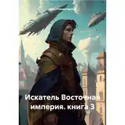 Постер книги Искатель Восточная империя. книга 3