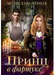 Мстислава Чёрная - Принц в фартуке