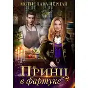Постер книги Принц в фартуке