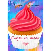 Постер книги Сказки на любой вкус