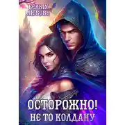 Постер книги Осторожно! Не то колдану