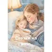 Постер книги Сказки на ночь