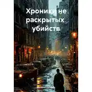Постер книги Хроники не раскрытых убийств