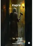 Михаил Климов - Карга