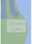 Дейна Дой - Мальчик у реки