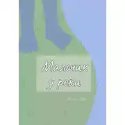 Постер книги Мальчик у реки