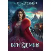 Постер книги Беги от меня