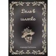 Постер книги Дело в Шляпке