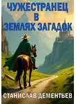 Станислав Дементьев - Чужестранец в землях загадок