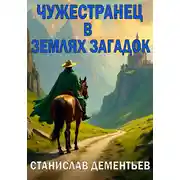 Постер книги Чужестранец в землях загадок
