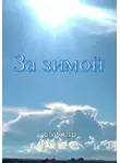 Сэймар - За Зимой