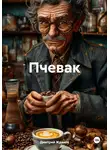 Дмитрий Жданов - Пчевак