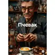 Постер книги Пчевак