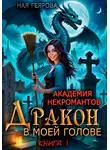 Ная Геярова - Академия некромантов. Дракон в моей голове