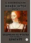 Борис Конофальский - Инквизитор. Башмаки на флагах. Том первый. Бригитт