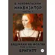 Постер книги Инквизитор. Башмаки на флагах. Том первый. Бригитт